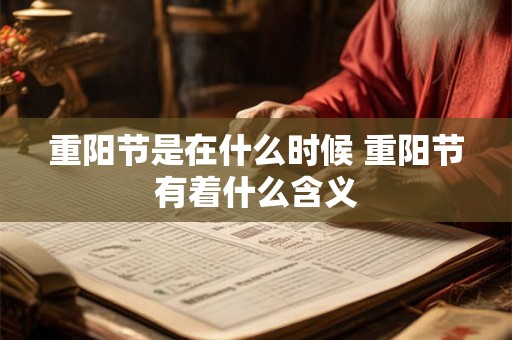 重阳节是在什么时候 重阳节有着什么含义
