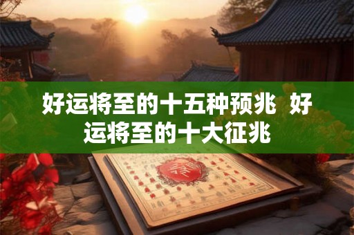 好运将至的十五种预兆  好运将至的十大征兆