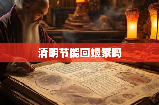 清明节能回娘家吗