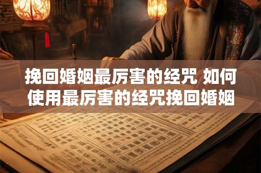 挽回婚姻最厉害的经咒 如何使用最厉害的经咒挽回婚姻