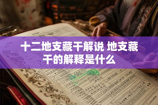十二地支藏干解说 地支藏干的解释是什么