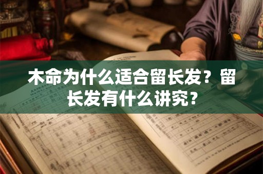 木命为什么适合留长发？留长发有什么讲究？