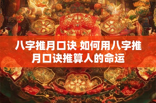 八字推月口诀 如何用八字推月口诀推算人的命运 八字推月口诀 如何用八字推月口诀推算人的命运