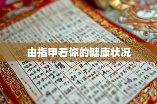 由指甲看你的健康状况