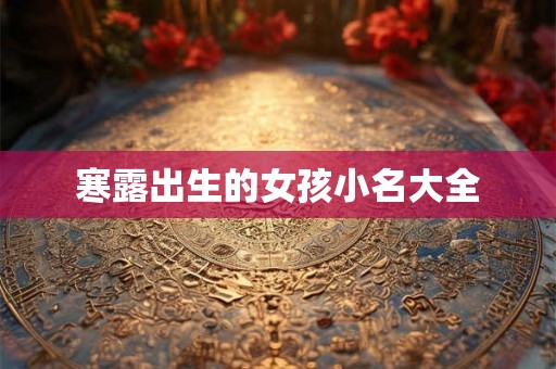 寒露出生的女孩小名大全