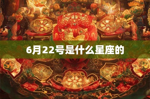 6月22号是什么星座的
