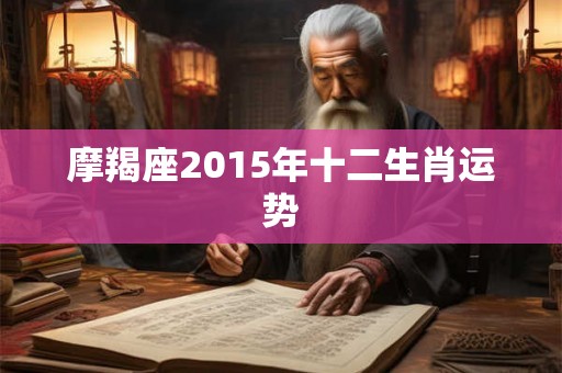 摩羯座2015年十二生肖运势