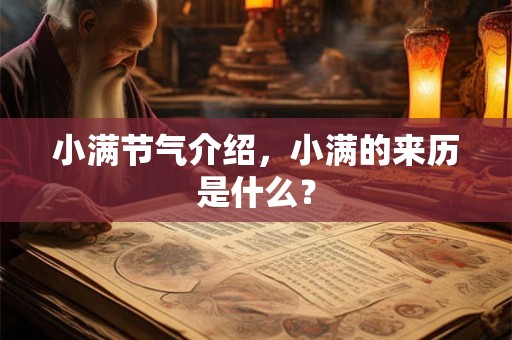 小满节气介绍，小满的来历是什么？