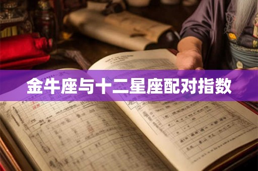 金牛座与十二星座配对指数