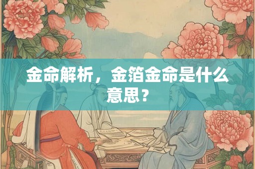 金命解析，金箔金命是什么意思？