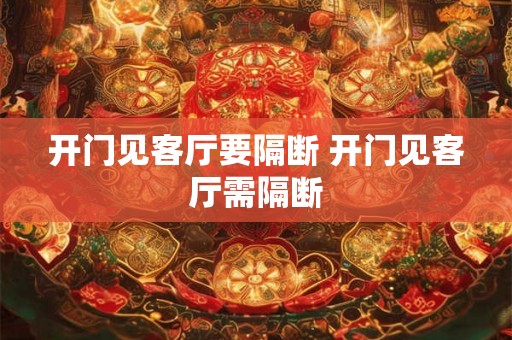 开门见客厅要隔断 开门见客厅需隔断
