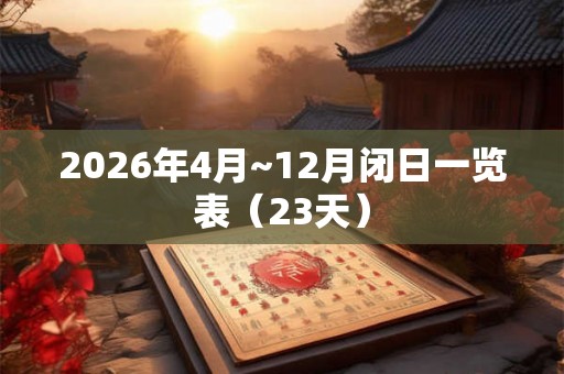 2026年4月~12月闭日一览表(23天) 2026年4月~12月闭日一览表(23天)