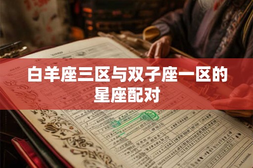 白羊座三区与双子座一区的星座配对