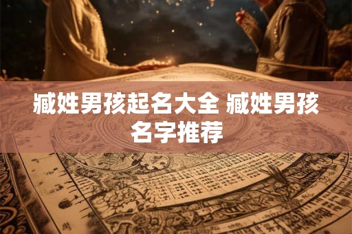 臧姓男孩起名大全 臧姓男孩名字推荐