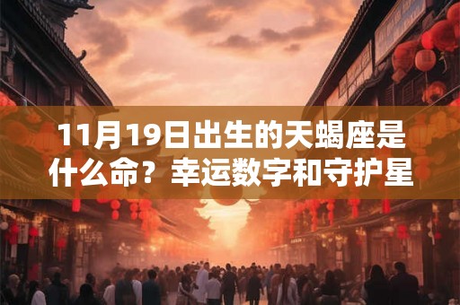 11月19日出生的天蝎座是什么命？幸运数字和守护星是什么？