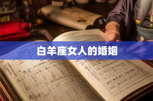 白羊座女人的婚姻