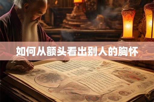 如何从额头看出别人的胸怀