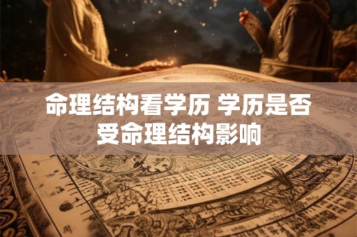 命理结构看学历 学历是否受命理结构影响
