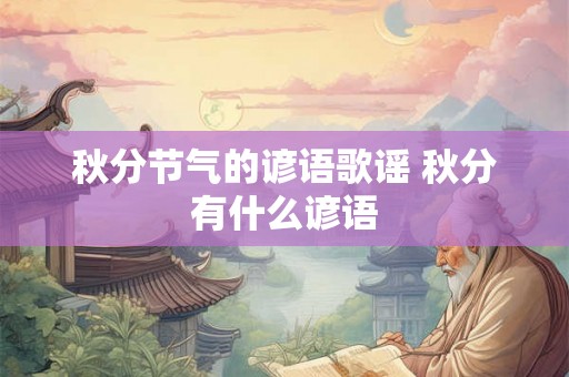 秋分节气的谚语歌谣 秋分有什么谚语