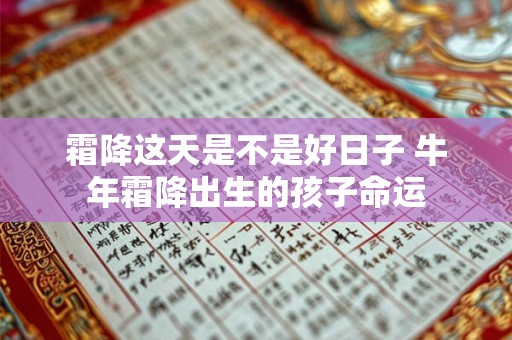 霜降这天是不是好日子 牛年霜降出生的孩子命运