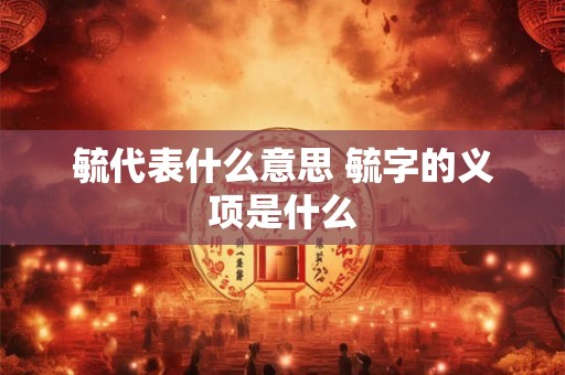 毓代表什么意思 毓字的义项是什么