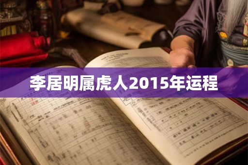 李居明属虎人2015年运程