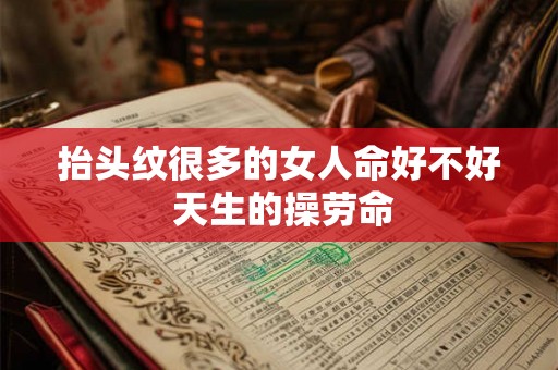 抬头纹很多的女人命好不好 天生的操劳命