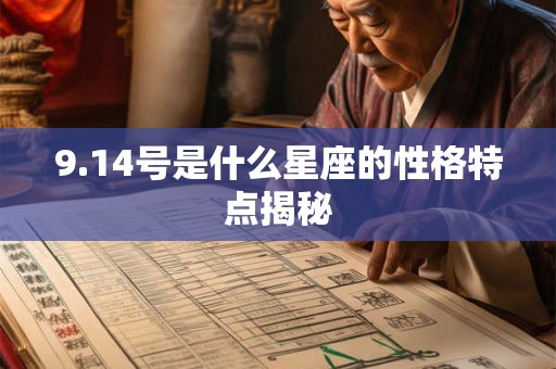 9.14号是什么星座的性格特点揭秘