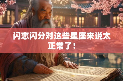 闪恋闪分对这些星座来说太正常了！