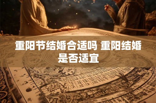 重阳节结婚合适吗 重阳结婚是否适宜