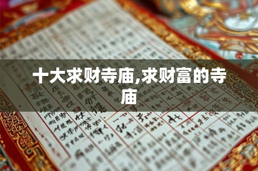 十大求财寺庙,求财富的寺庙
