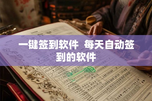 一键签到软件  每天自动签到的软件