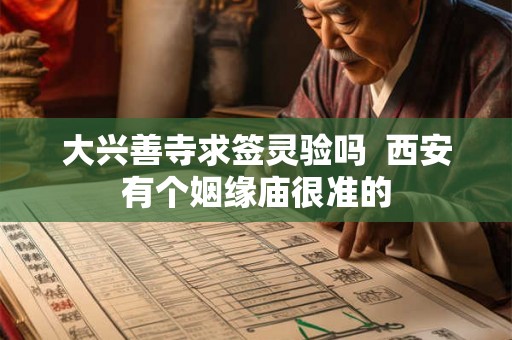 大兴善寺求签灵验吗  西安有个姻缘庙很准的