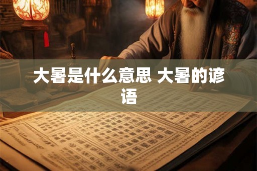 大暑是什么意思 大暑的谚语