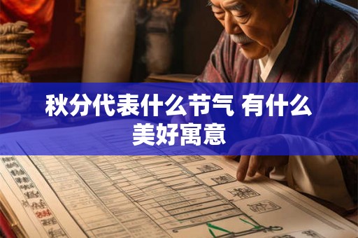 秋分代表什么节气 有什么美好寓意