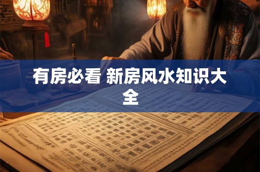 有房必看 新房风水知识大全