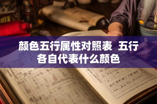 颜色五行属性对照表  五行各自代表什么颜色