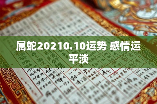 属蛇20210.10运势 感情运平淡