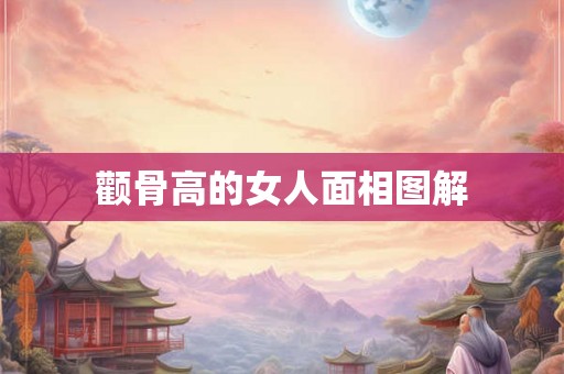 颧骨高的女人面相图解