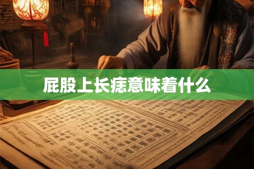 屁股上长痣意味着什么