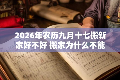 2026年农历九月十七搬新家好不好 搬家为什么不能带旧枕头