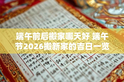 端午前后搬家哪天好 端午节2026搬新家的吉日一览表