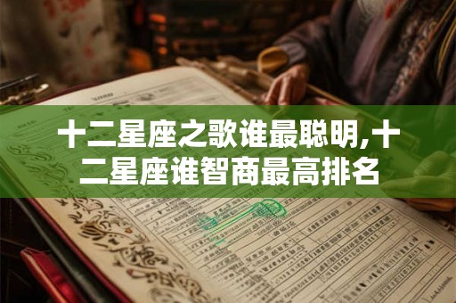 十二星座之歌谁最聪明,十二星座谁智商最高排名