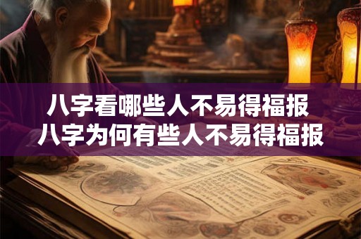 八字看哪些人不易得福报 八字为何有些人不易得福报
