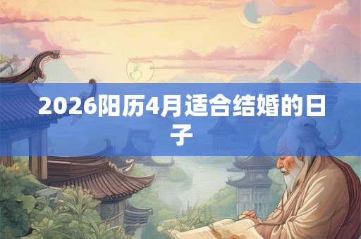 2026阳历4月适合结婚的日子