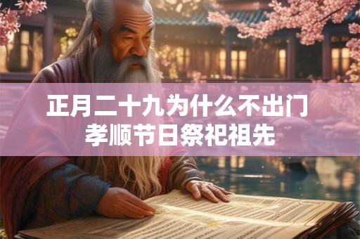 正月二十九为什么不出门 孝顺节日祭祀祖先