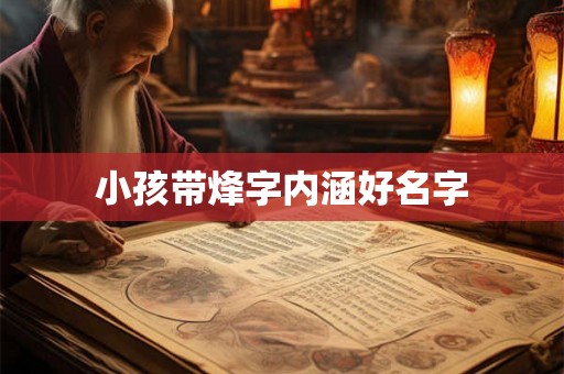 小孩带烽字内涵好名字