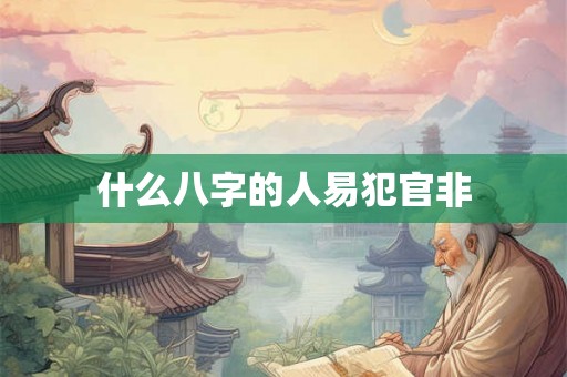 什么八字的人易犯官非