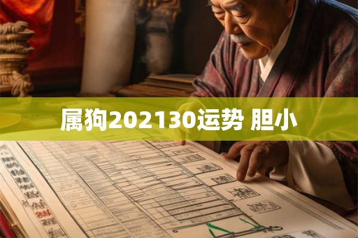 属狗202130运势 胆小