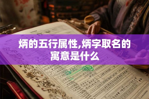 炳的五行属性,炳字取名的寓意是什么